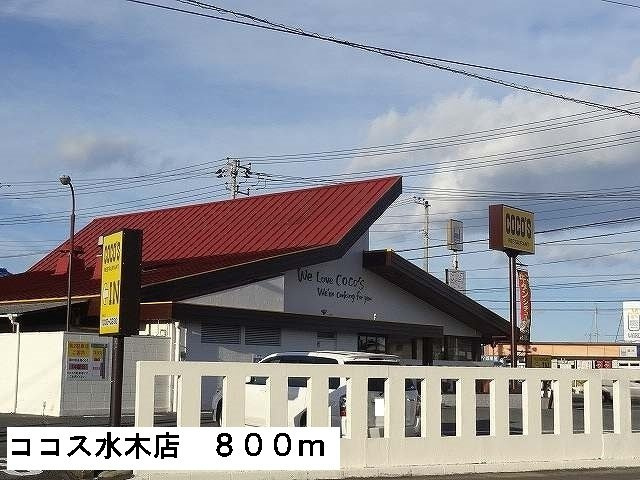 メゾン　エコールⅡの周辺|ココス水木店まで800m