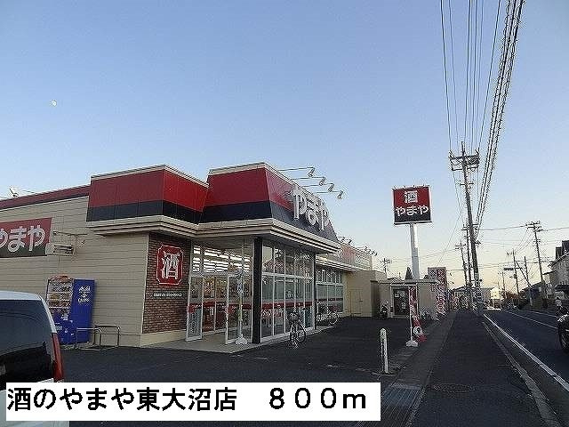 メゾン　エコールⅡの周辺|酒のやまや東大沼店まで800m