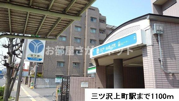 ウィスタリア【おとり物件なし】#学生・社会人にオススメ！初期費用分割払いOK！の周辺|三ツ沢上町駅まで1100m