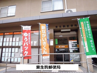 【周辺】 | ジュネス東生駒 | 東生駒郵便局まで790m