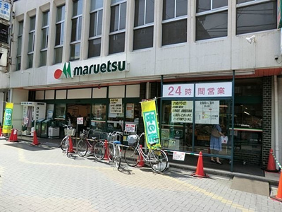 【周辺】 | アルテ北浦和 | マルエツ　北浦和東口店まで350m