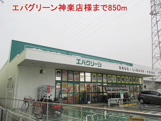 サニーヴィラの周辺|エバグリーン神楽店様まで850m