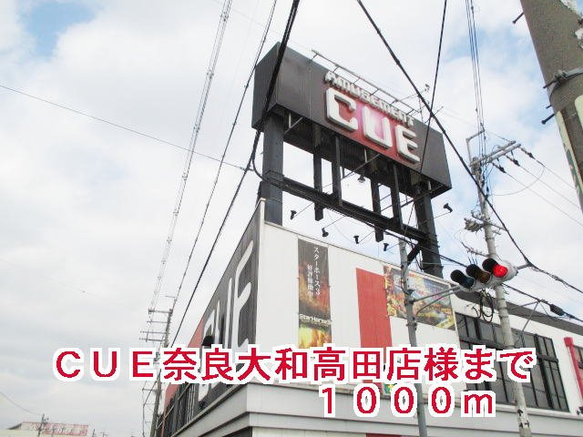 グランド　ソレイユ　Ｂの周辺|ＣＵＥ奈良大和高田店様まで1000m