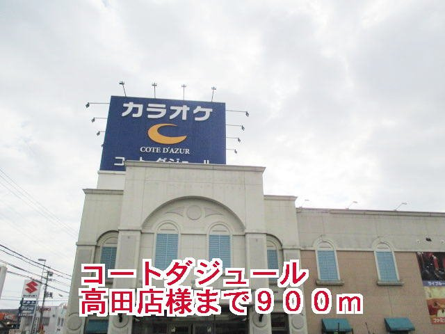 グランド　ソレイユ　Ｂの周辺|コートダジュール大和高田店様まで900m