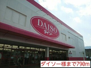 グランド　ソレイユ　Ａの周辺|ダイソー様まで790m