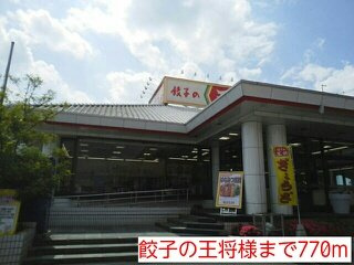 グランド　ソレイユ　Ａの周辺|餃子の王将様まで770m