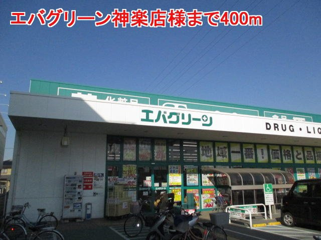 プチ　シャトーＤの周辺|エバグリーン神楽店様まで400m