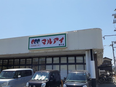 【周辺】 | パークサイド３ | マルアイ　網干店まで1343m