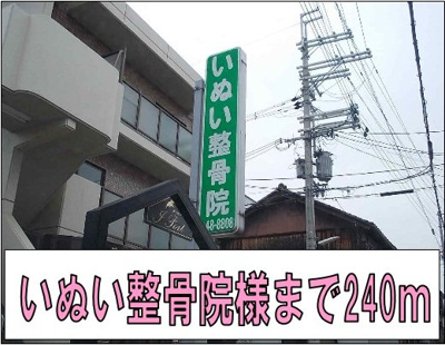 【周辺】 | フラワーパレス | いぬい整骨院様まで240m