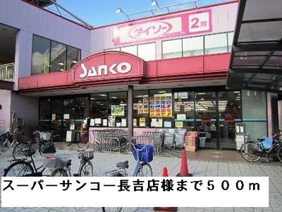 【周辺】 | オランジュ | スーパーサンコー長吉店様まで500m