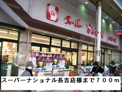 【周辺】 | オランジュ | スーパーナショナル長吉店様まで700m