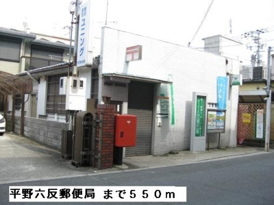 【周辺】 | オランジュ | 平野六反郵便局まで550m