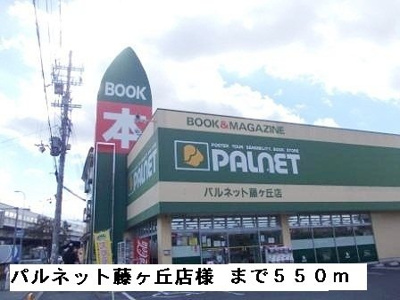 【周辺】 | アルカディア | パルネット藤ヶ丘店様まで550m