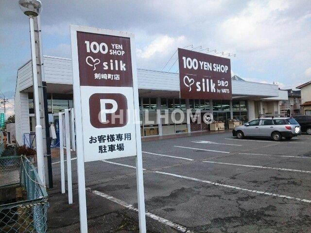 グレイスタウンＣの周辺|百円ショップシルク剣崎町店まで1100m
当社、チルホームのHPもご覧ください(^^)/物件情報多数♪