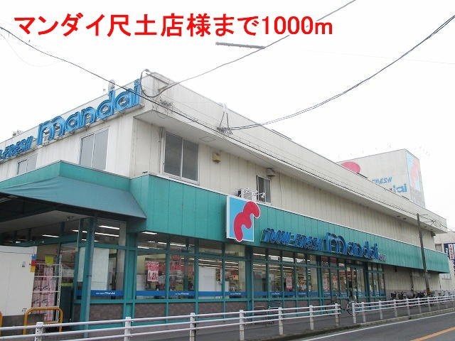 ヒルズ　サンフレンドの周辺|マンダイ尺土店様まで1000m