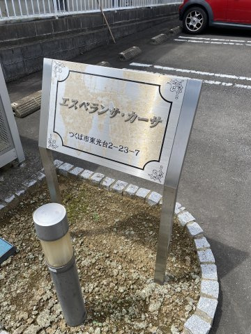 エスペランサ・カーサの外観