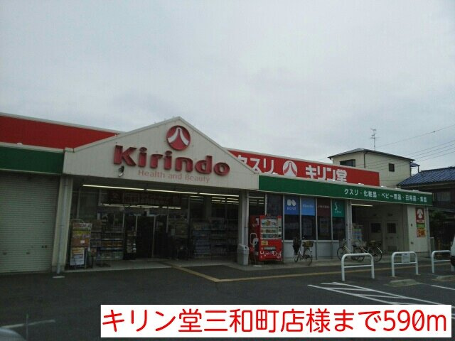 カサ・デル・ソルの周辺|キリン堂三和町店様まで590m