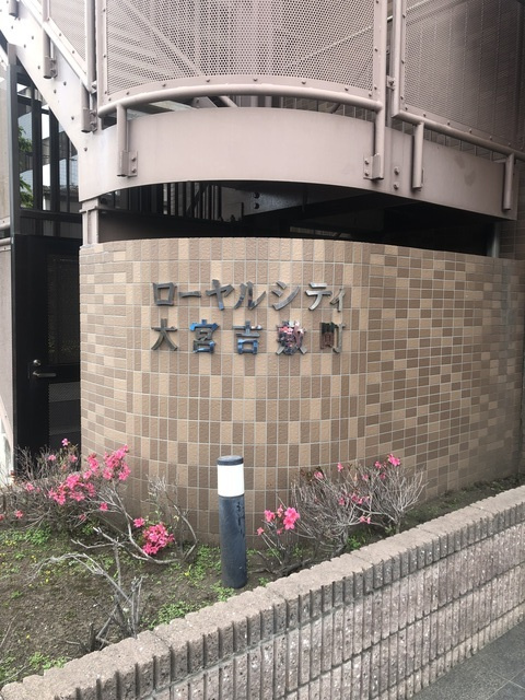 ローヤルシティ大宮吉敷町の周辺