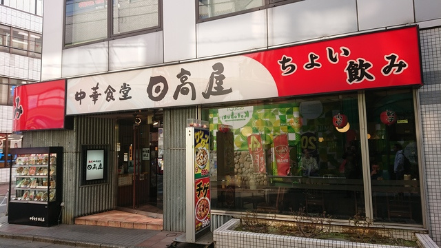 ローヤルシティ大宮吉敷町のその他|中華食堂日高屋大宮西口店