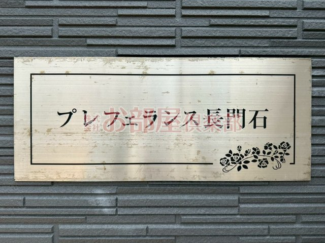 プレフェランス長門石のその他