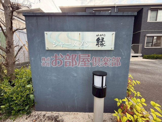 シャーメゾン緑のその他