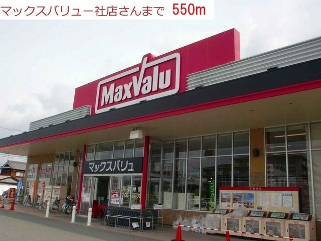 カモミールⅢ　Ａの周辺|マックスバリュー社店まで550m