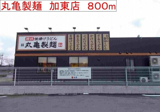 ミニョンラシーヌの周辺|丸亀製麺　加東店まで800m