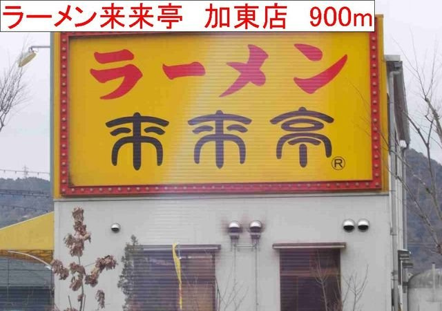 ミニョンラシーヌの周辺|ラーメン來來亭　　加東店まで900m