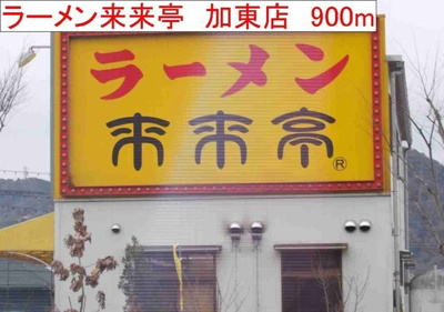 【周辺】 | ミニョンラシーヌ | ラーメン來來亭　　加東店まで900m