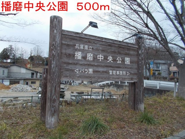 ラーゴの周辺|播磨中央公園まで500m