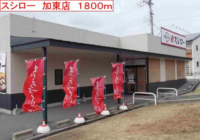 ミレニアム・カーサＢの周辺|スシロー　加東店まで1800m