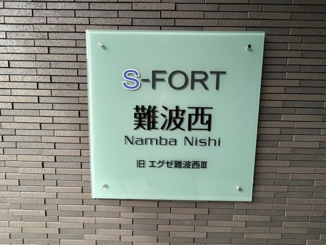 S-FORT難波西の設備