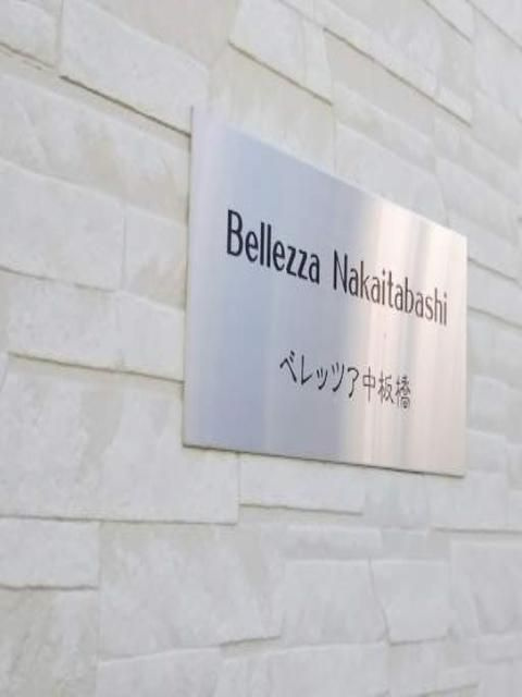 ベレッツァ中板橋のその他共用部分
