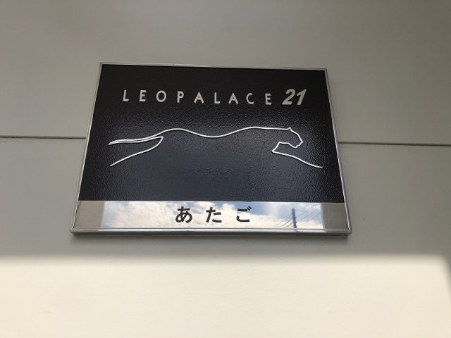 【その他】 | レオパレスあたご