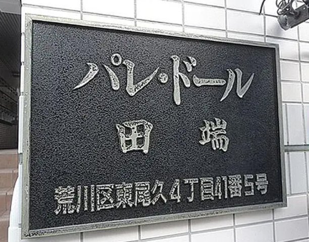 パレ・ドール田端のその他