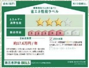 【その他】 | 平塚市諏訪町 3号棟 3期 | 省エネ性能ラベル　第三者評価　ZEH水準　省エネ住宅