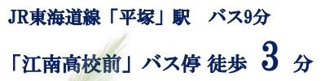 【その他】 | 平塚市諏訪町 3号棟 3期 | 交通機関へのアクセス