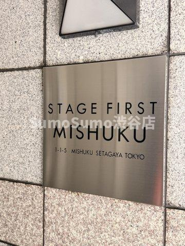 ステージファースト三宿のその他