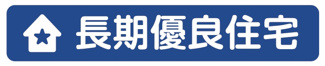 【構造・工法・仕様】 | 【仲介手数料無料！！】川崎市麻生区上麻生7丁目　新築戸建て（全2棟）A号棟　4590万円 | 長期優良住宅