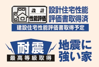 【構造・工法・仕様】 | 【仲介手数料無料！！】川崎市麻生区上麻生7丁目　新築戸建て（全2棟）A号棟　4590万円 | 性能評価住宅、耐震等級3