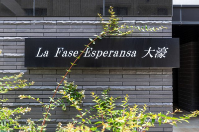 【エントランス】 | La Fase Esperansa大濠