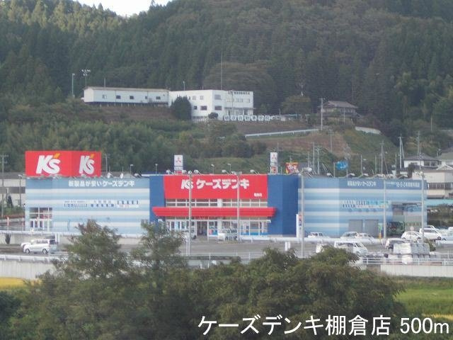 メゾン・リュミエールの周辺|ケーズデンキ棚倉店まで500m