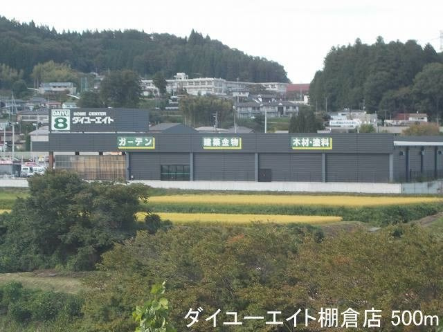 メゾン・リュミエールの周辺|ダイユーエイト棚倉店まで500m