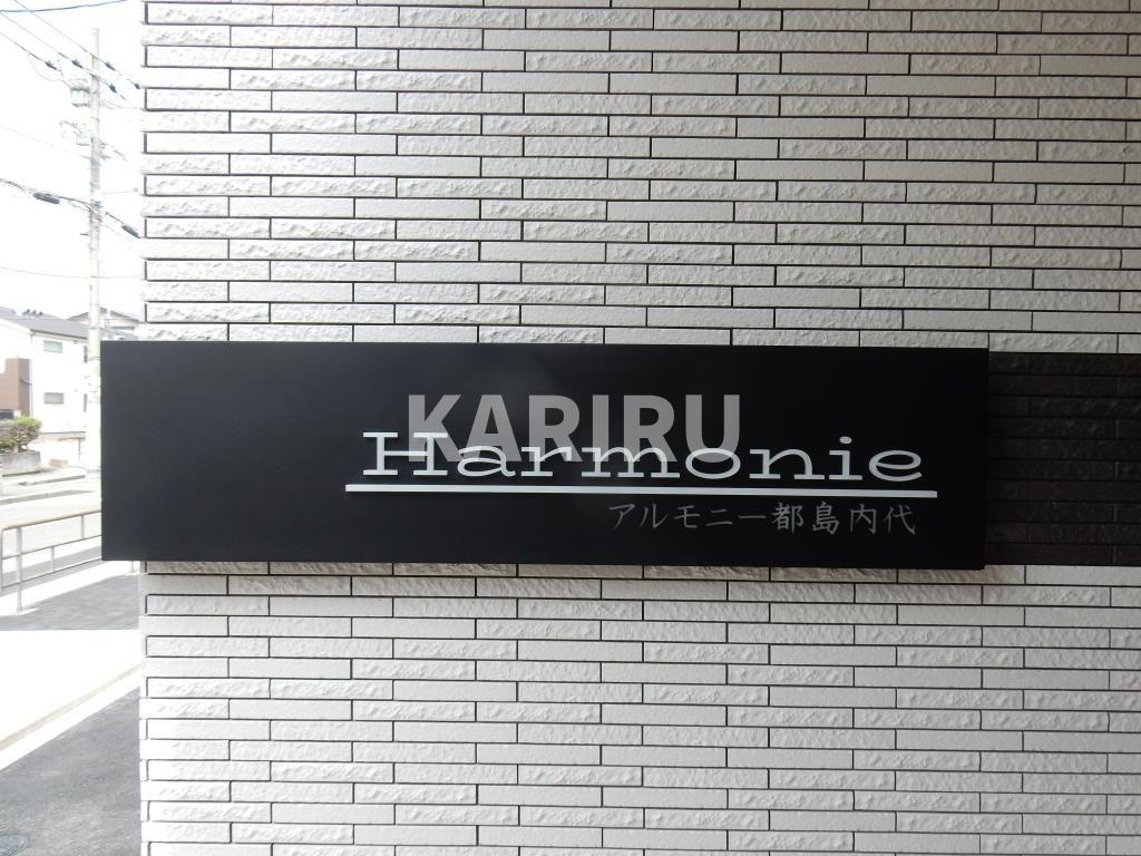 アルモニー都島内代のその他