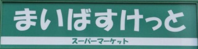 【周辺】 | スカイコートパレス亀戸 | まいばすけっと江東亀…まで219m 