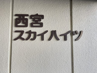 【その他】 | 西宮スカイハイツ