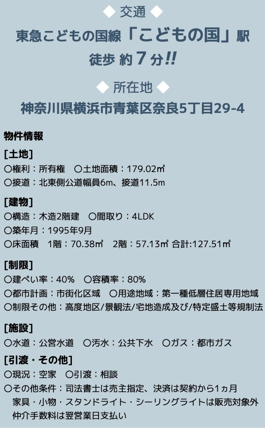 ★仲介手数料無料★ 横浜市青葉区奈良５丁目|仲介手数料無料！お問合せ下さい/080-7058-7312 
