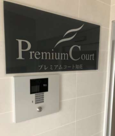 プレミアムコート知花