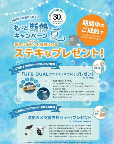 碧南市入船町のその他|30周年記念キャンペーン♪『暮らしをもっと快適に』詳しくは担当者まで問い合わせください
