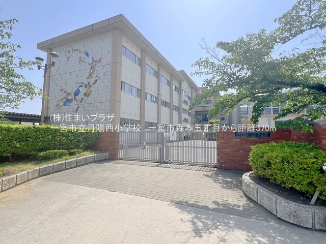 仲介手数料無料）一宮市森本五丁目１号棟の周辺|丹陽西小学校